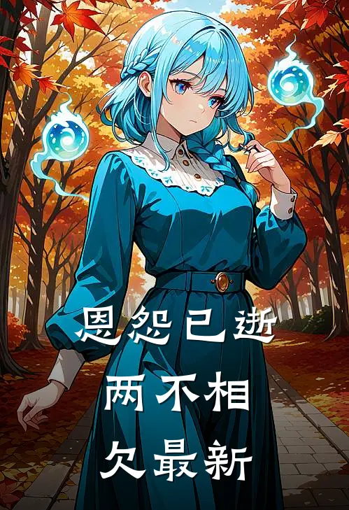 恩怨已逝，两不相欠最新