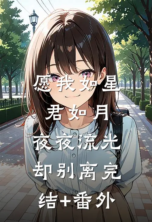 愿我如星君如月，夜夜流光却别离完结+番外