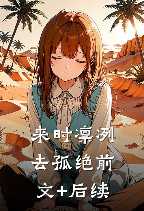 来时凛冽去孤绝前文+后续