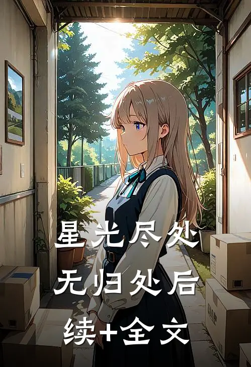 星光尽处无归处后续+全文