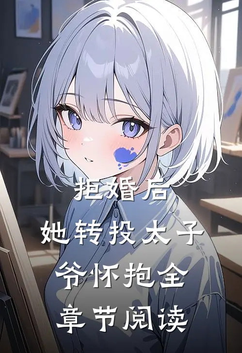 拒婚后，她转投太子爷怀抱全章节阅读