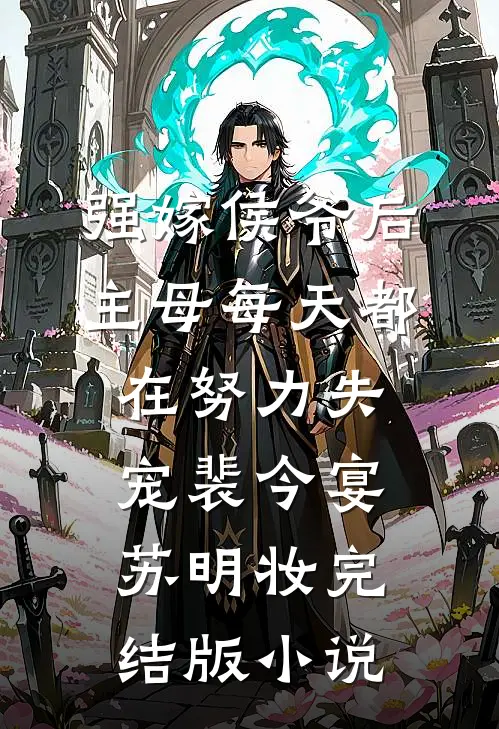 强嫁侯爷后，主母每天都在努力失宠裴今宴苏明妆完结版小说