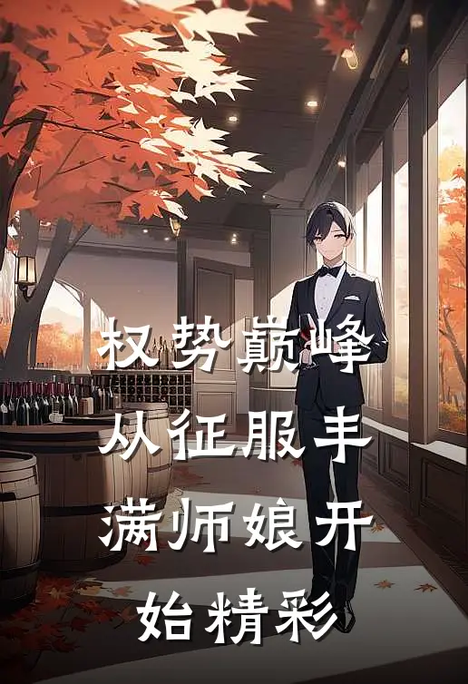 权势巅峰，从征服丰满师娘开始精彩