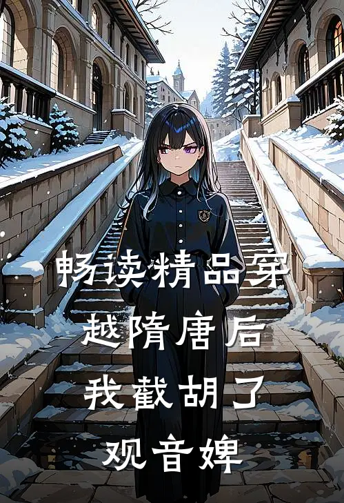 畅读精品穿越隋唐后，我截胡了观音婢