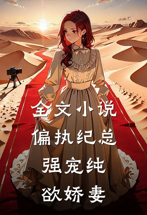 全文小说偏执纪总，强宠纯欲娇妻