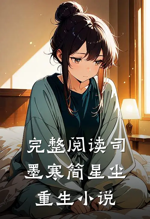 完整阅读司墨寒简星尘重生小说