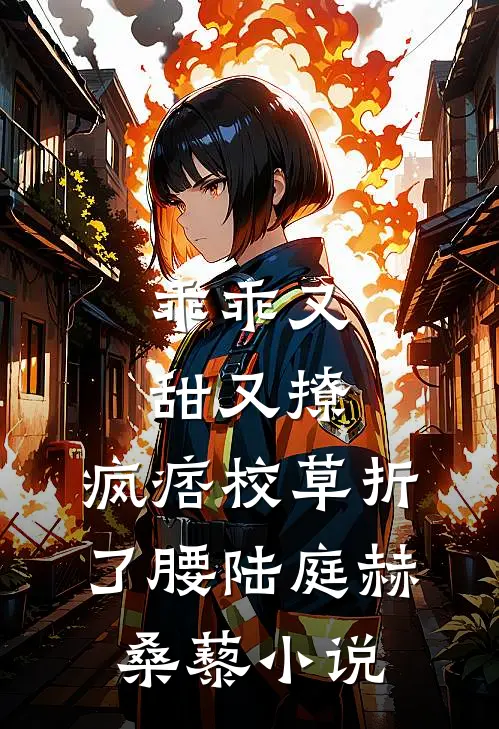 乖乖又甜又撩，疯痞校草折了腰陆庭赫桑藜小说