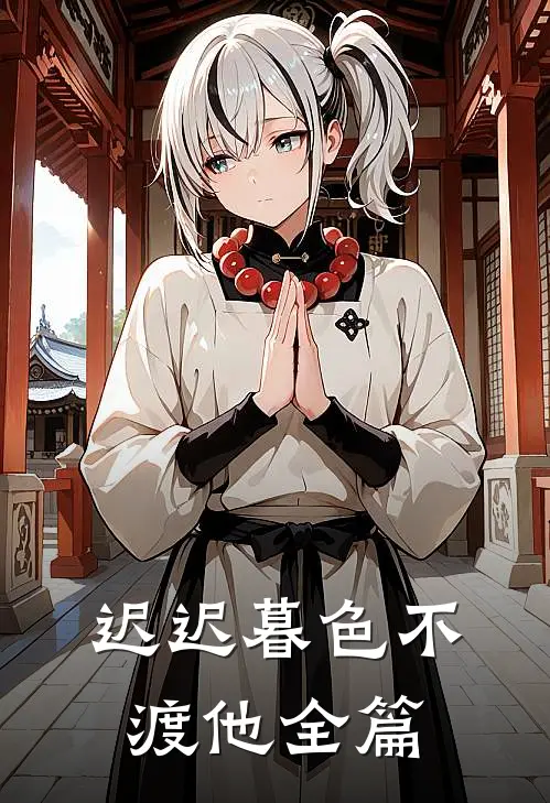 迟迟暮色不渡他全篇