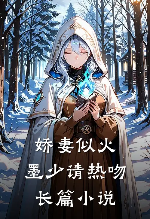 娇妻似火：墨少请热吻长篇小说