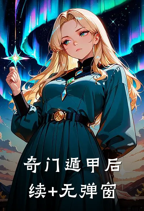 奇门遁甲后续+无弹窗
