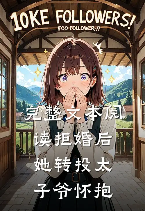 完整文本阅读拒婚后，她转投太子爷怀抱