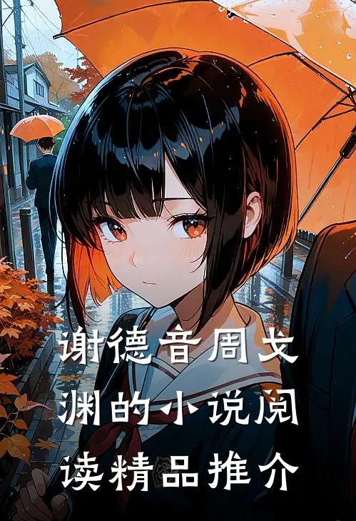谢德音周戈渊的小说阅读精品推介