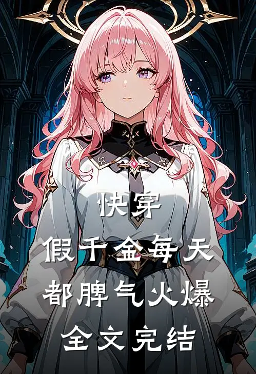 快穿：假千金每天都脾气火爆全文完结