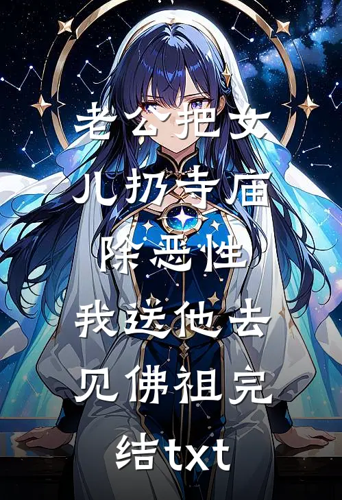 老公把女儿扔寺庙除恶性，我送他去见佛祖完结txt