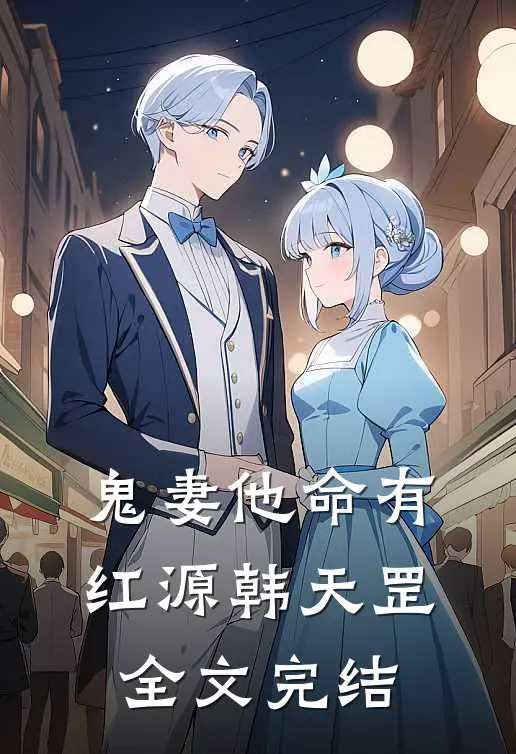 鬼妻他命有红源韩天罡全文完结