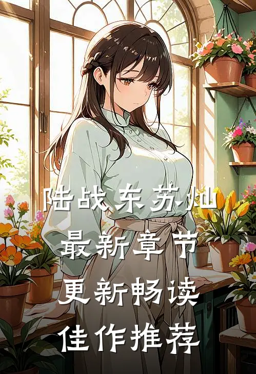 陆战东苏灿最新章节更新畅读佳作推荐