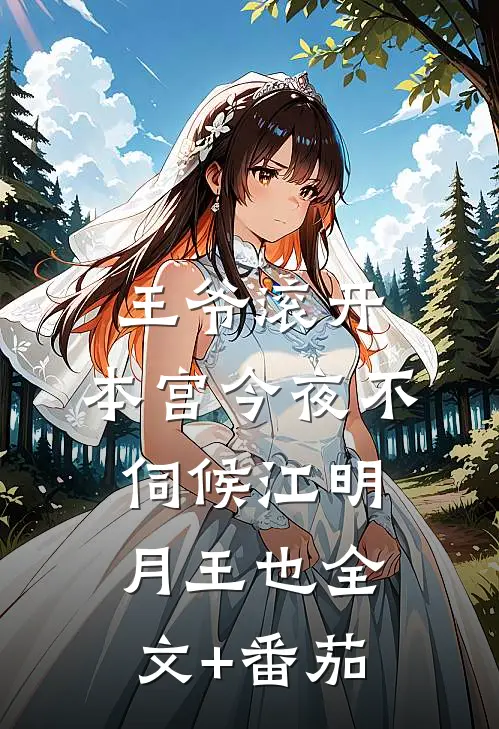 王爷滚开，本宫今夜不伺候江明月王也全文+番茄