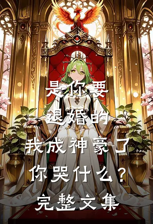 是你要退婚的，我成神豪了你哭什么？完整文集