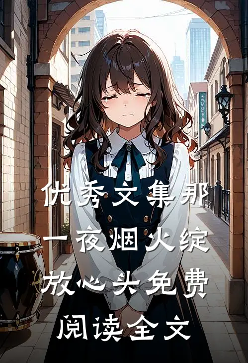优秀文集那一夜烟火绽放心头免费阅读全文