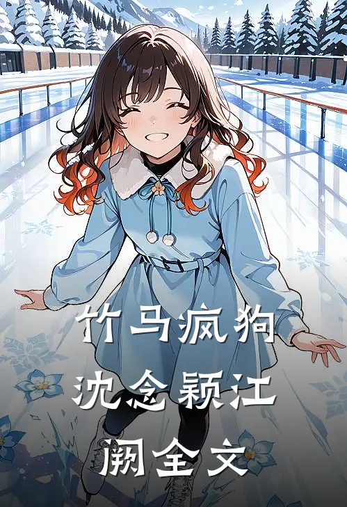 竹马疯狗沈念颖江阙全文