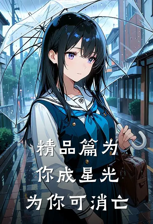 精品篇为你成星光，为你可消亡