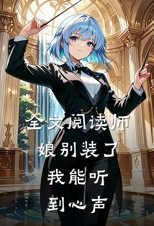 全文阅读师娘别装了，我能听到心声