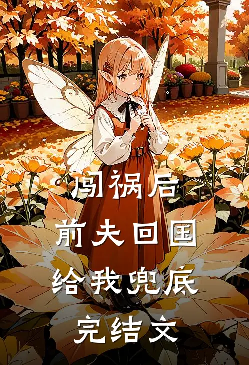 闯祸后，前夫回国给我兜底完结文