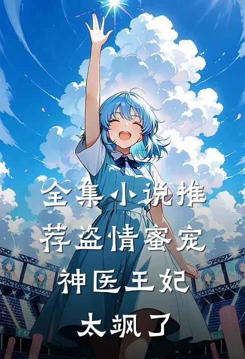 全集小说推荐盗情蜜宠：神医王妃太飒了