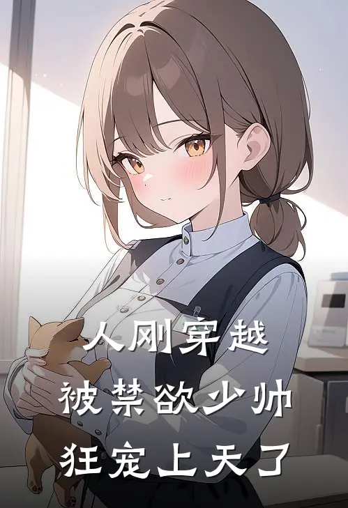 人刚穿越，被禁欲少帅狂宠上天了
