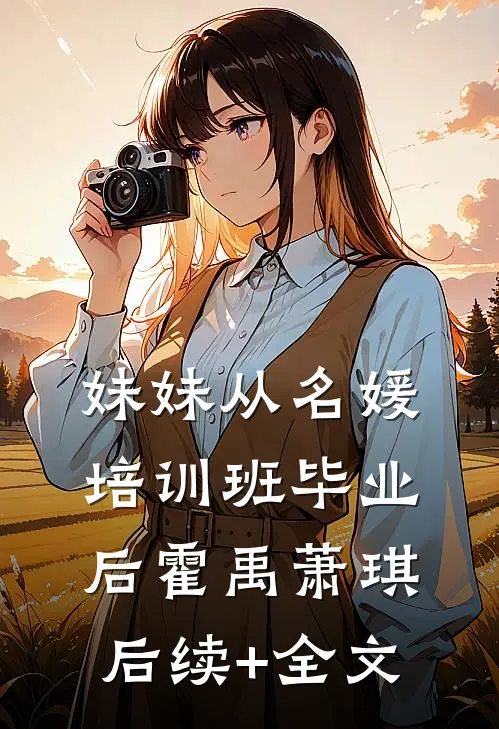 妹妹从名媛培训班毕业后霍禹萧琪后续+全文
