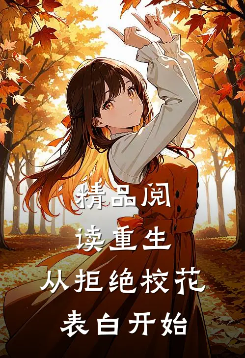 精品阅读重生：从拒绝校花表白开始
