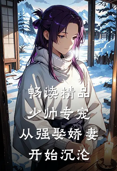 畅读精品少帅专宠：从强娶娇妻开始沉沦