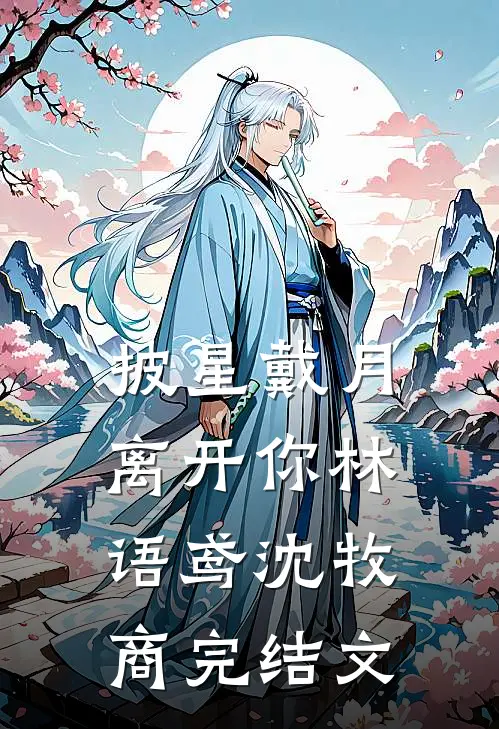 披星戴月离开你林语鸢沈牧商完结文