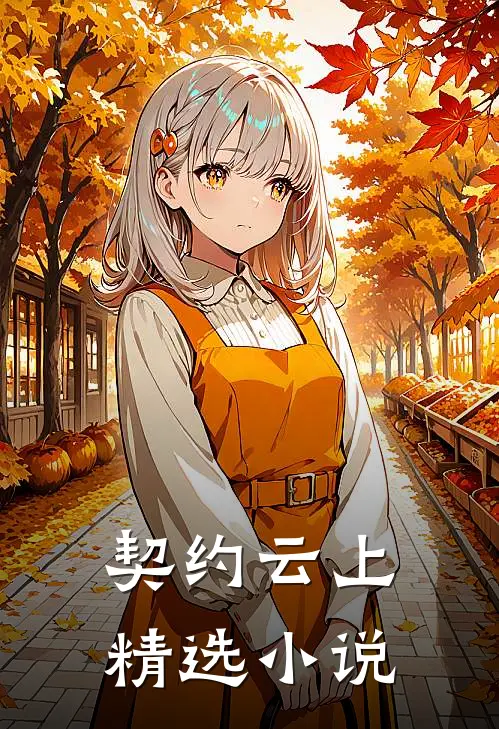 契约云上精选小说