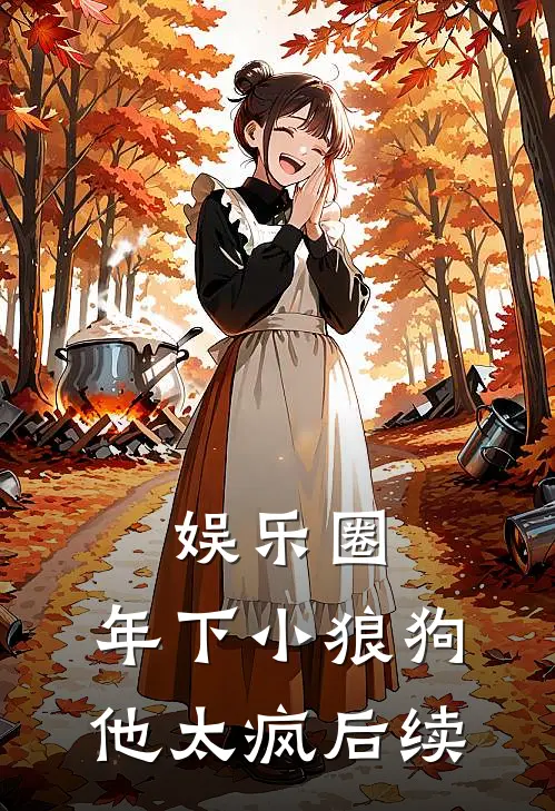 娱乐圈：年下小狼狗他太疯后续