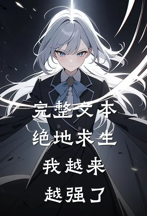 完整文本绝地求生：我越来越强了