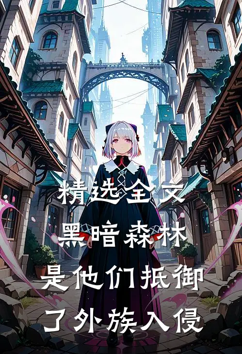 精选全文黑暗森林：是他们抵御了外族入侵