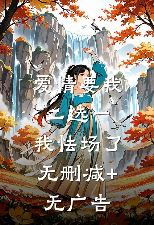爱情要我二选一，我怯场了无删减+无广告