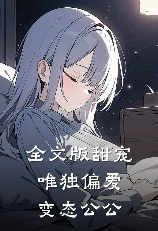 全文版甜宠：唯独偏爱变态公公