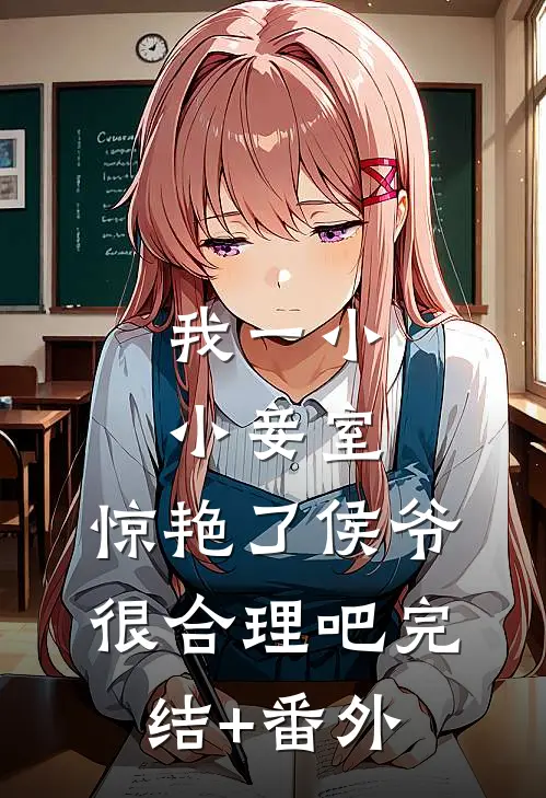 我一小小妾室，惊艳了侯爷很合理吧完结+番外