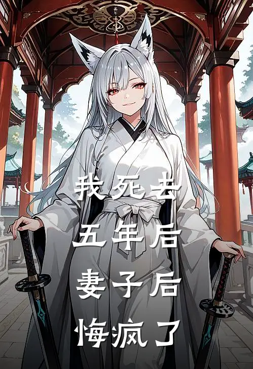 我死去五年后，妻子后悔疯了