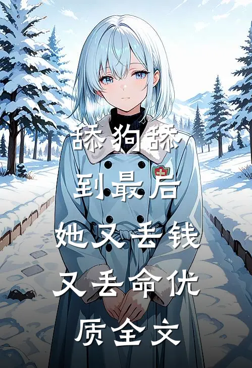 舔狗舔到最后，她又丢钱又丢命优质全文