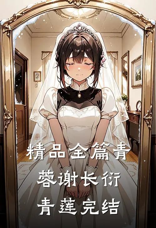 精品全篇青蓉谢长衍青莲完结