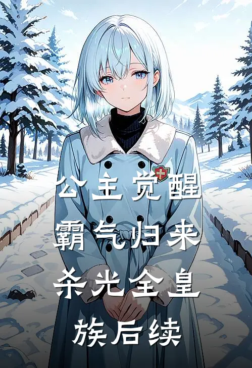 公主觉醒，霸气归来杀光全皇族后续