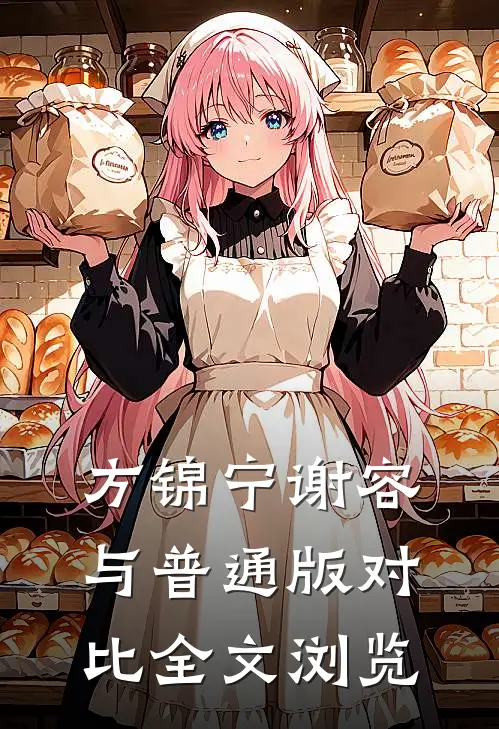 方锦宁谢容与普通版对比全文浏览