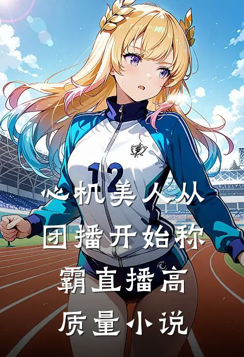 心机美人从团播开始称霸直播高质量小说