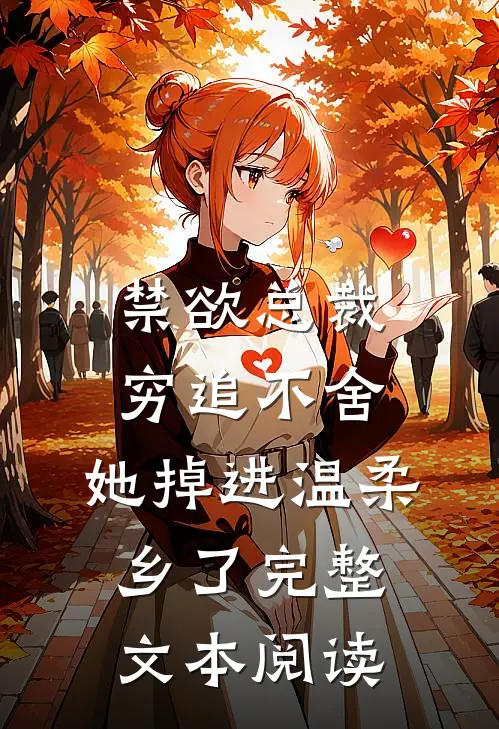 禁欲总裁穷追不舍，她掉进温柔乡了完整文本阅读