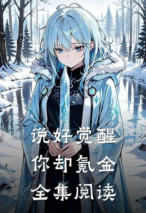 说好觉醒，你却氪金全集阅读