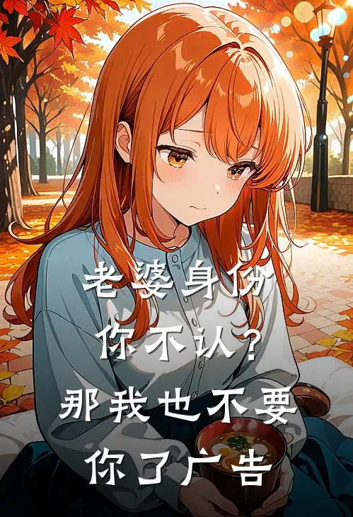 老婆身份你不认？那我也不要你了广告