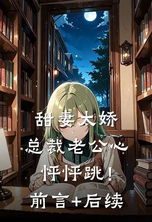 甜妻太娇，总裁老公心怦怦跳！前言+后续